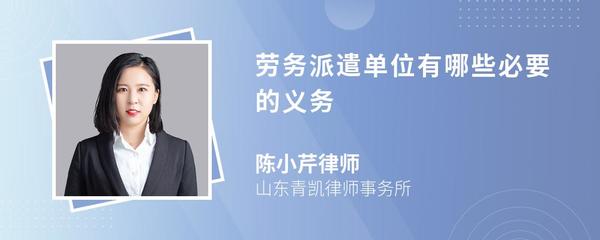 勞務(wù)派遣單位的必要義務(wù)
