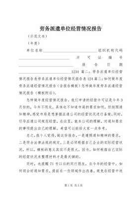 勞務(wù)派遣單位經(jīng)營情況報告（完整版）及勞務(wù)派遣咨詢服務(wù)