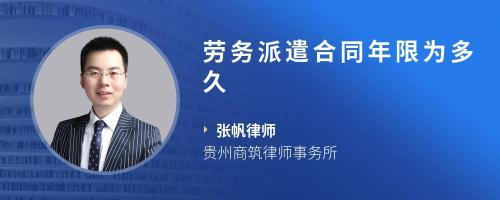 勞務(wù)派遣合同期限解讀 常見時(shí)長、法律規(guī)定與注意事項(xiàng)